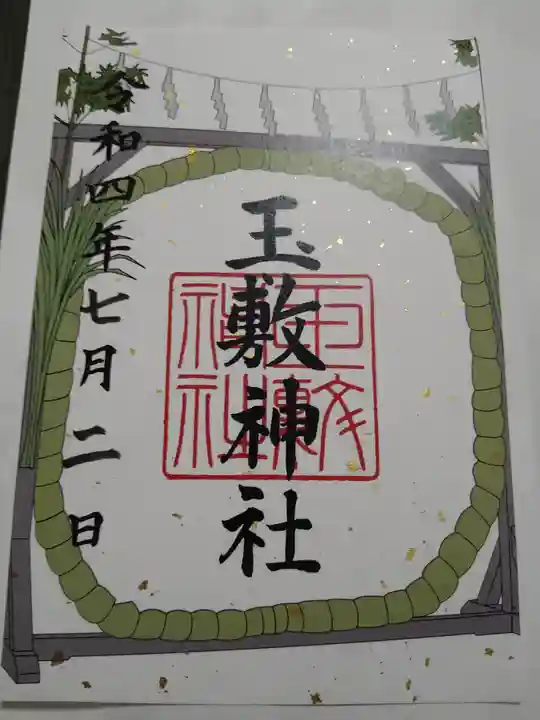 玉敷神社の御朱印