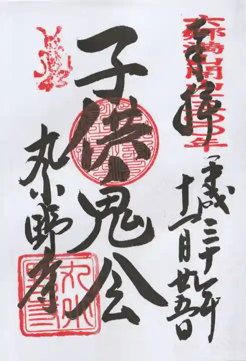 丸小野寺の御朱印