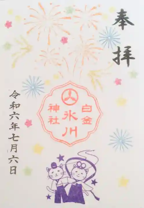 白金氷川神社の御朱印