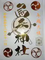 烏森神社の御朱印