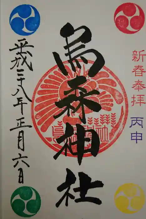 烏森神社の御朱印