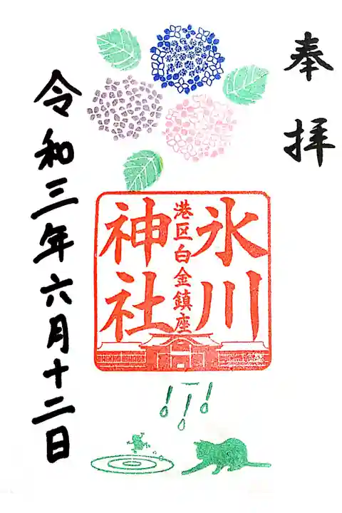 【直書き】紫陽花の御朱印 初穂料:500円
