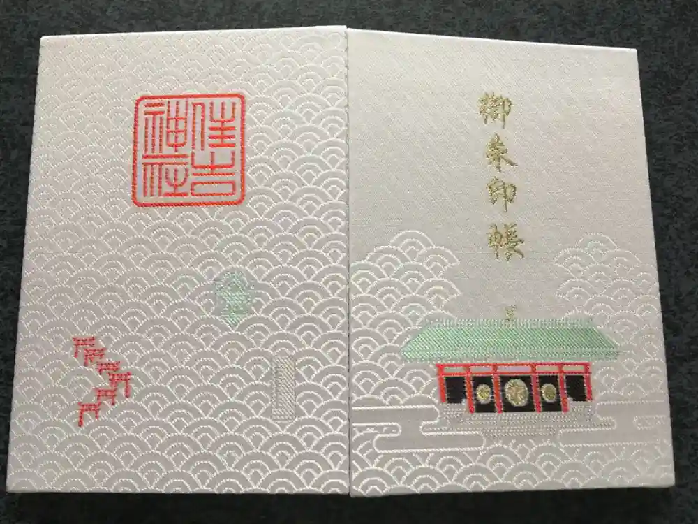 住吉神社の御朱印帳