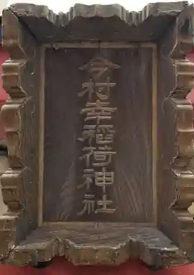 今村幸稲荷神社(東京都)