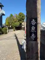 香泉寺(宮崎県)