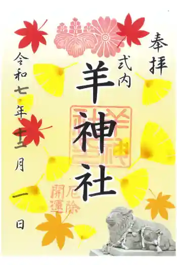 羊神社の御朱印 2025年12月