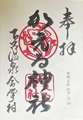 かえる神社の御朱印