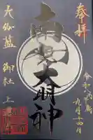 山王院の御朱印