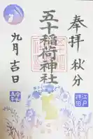 五十稲荷神社(栄寿稲荷神社)の御朱印