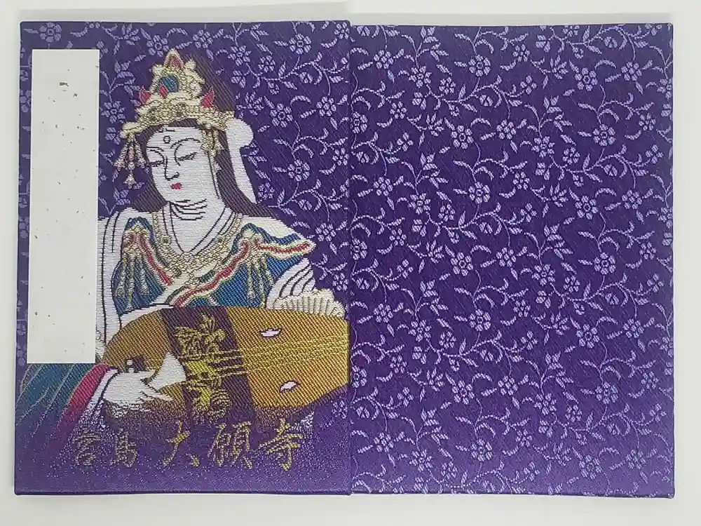 大願寺の御朱印帳