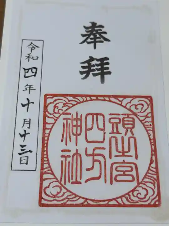 頭之宮四方神社(三重県)