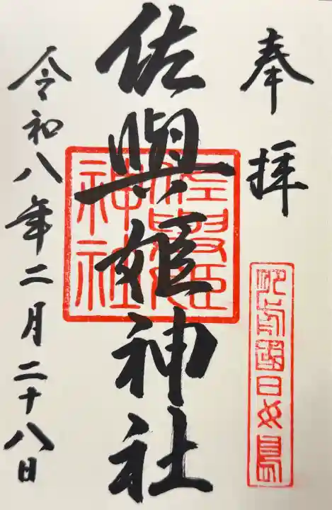 田島神社の御朱印