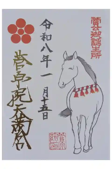 令和8年干支御朱印