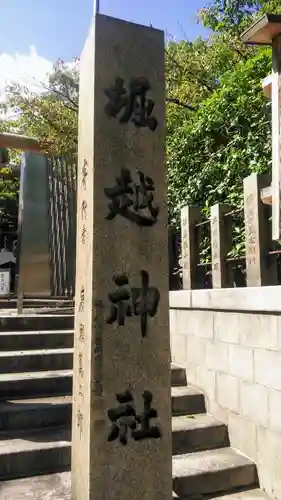 堀越神社のその他建物