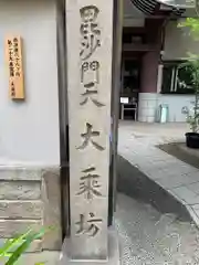 大乗坊(大阪府)