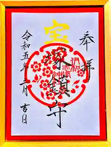 伊和志津神社の御朱印 2023年03月01日(水)〜(2023年02月23日(木) 12時43分40秒投稿)