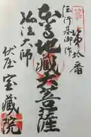 寳藏院の御朱印