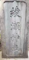 綾瀬神社(東京都)