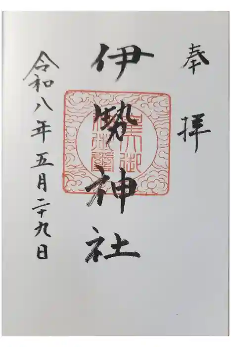 伊勢神社の御朱印