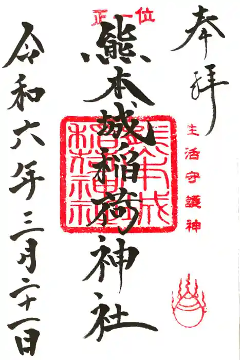 熊本城稲荷神社の御朱印