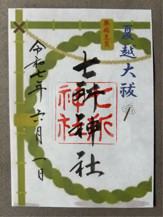 七所神社(愛知県)