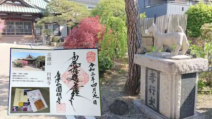 円明寺の御朱印