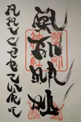 浅岸薬師神社の御朱印