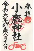 小鹿神社の御朱印