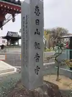 津観音のその他建物