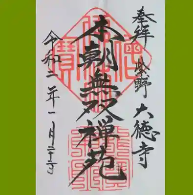 大徳寺の御朱印を書置きでいただきました。