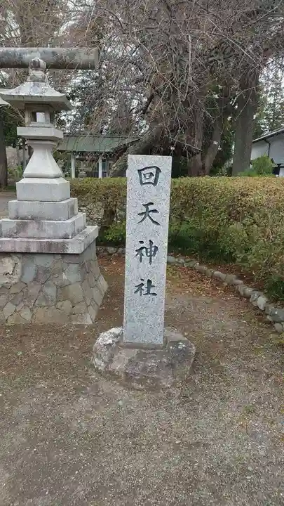 回天神社(茨城県)