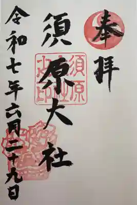 須原大社の御朱印