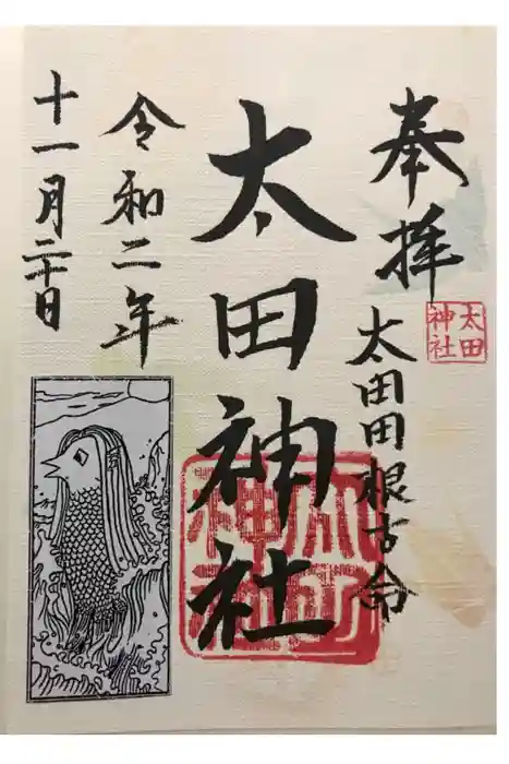 太田神社の御朱印