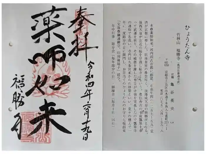 福勝寺の御朱印