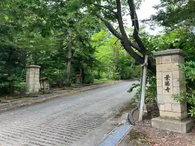 景勝寺(北海道)