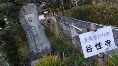 谷性寺のその他建物