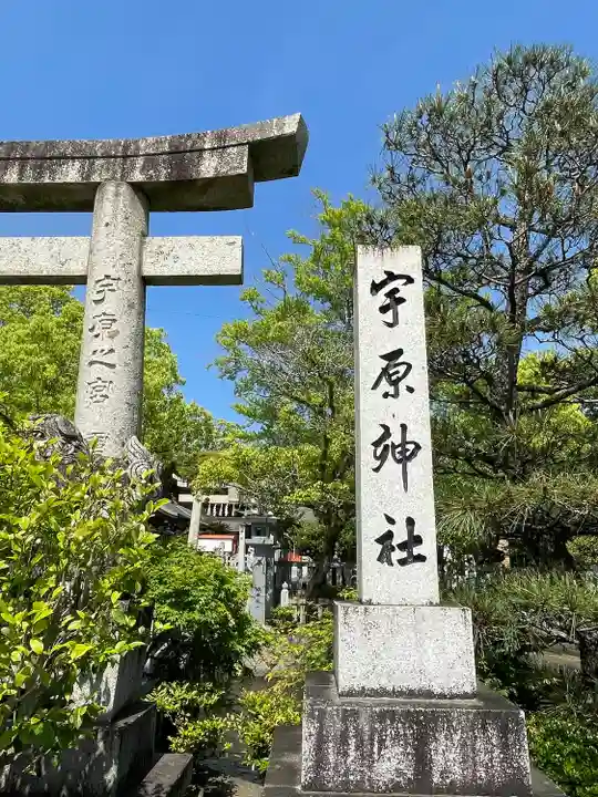 宇原神社(福岡県)