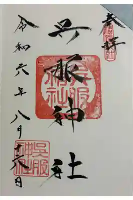 呉服(くれは)神社