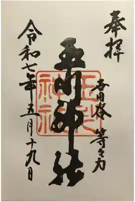玉川神社の御朱印