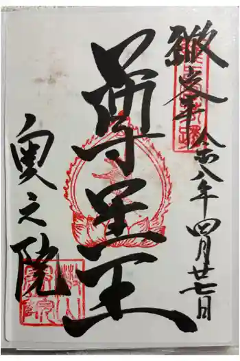 観音正寺奥の院の御朱印 2026年04月