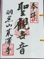 羽黒山荒澤寺(山形県)