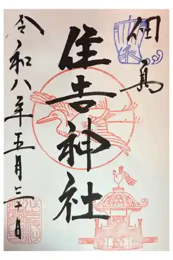 住吉神社の御朱印 2026年05月