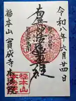 本法院の御朱印