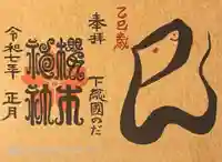 櫻木神社の御朱印