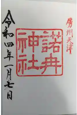 諾冉神社の御朱印