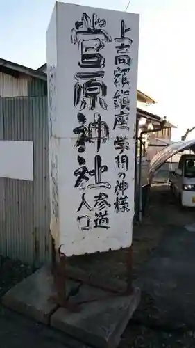 菅原神社のその他建物