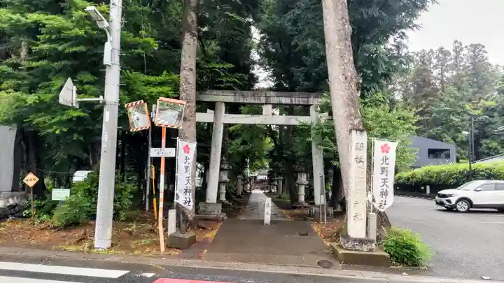 北野天神社(埼玉県)