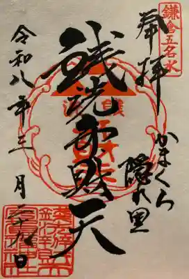 銭洗弁財天宇賀福神社の御朱印