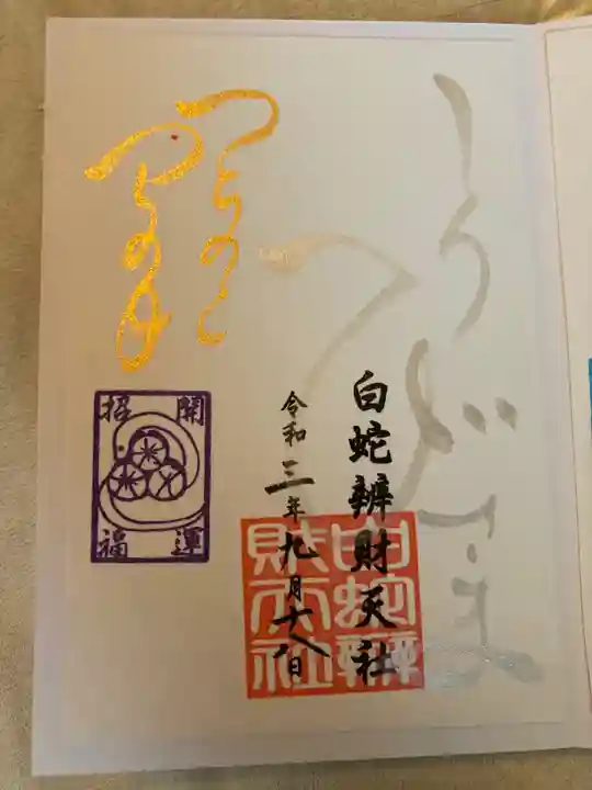 蛇窪神社の御朱印