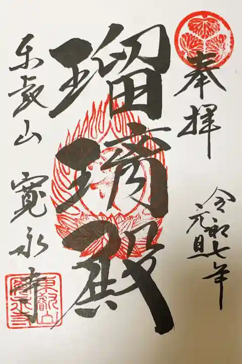 寛永寺(根本中堂)の御朱印